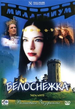 Белоснежка / Snow White: The Fairest of Them All 2001 скачать через торрент в хорошем качестве