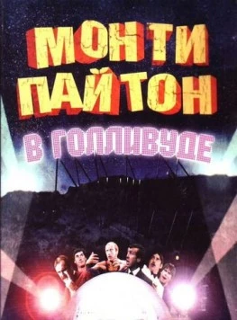 Монти Пайтон в Голливуде / Monty Python Live at the Hollywood Bowl 1982 скачать через торрент в хорошем качестве