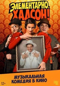 Элементарно, Хадсон! Дело о собаке Б. 2025 скачать через торрент в хорошем качестве