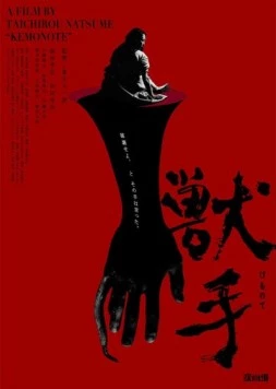 Рука зверя / The Beast Hand 2024 скачать через торрент в хорошем качестве