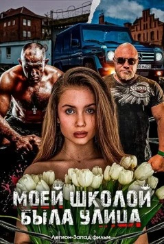 Моей школой была улица (2024) скачать торрент файл