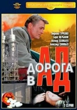 Дорога в ад 1988 скачать через торрент в хорошем качестве