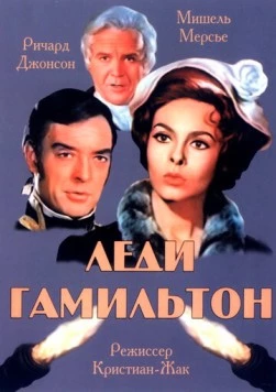 Леди Гамильтон / Emma Hamilton 1968 скачать через торрент в хорошем качестве