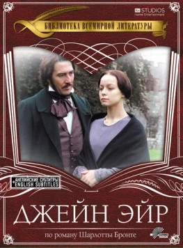 Джейн Эйр / Jane Eyre 1997 скачать через торрент в хорошем качестве