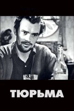 Тюрьма / The Devil's Wanton 1949 скачать через торрент в хорошем качестве