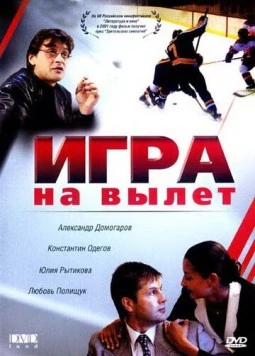 Игра на вылет 2001 скачать через торрент в хорошем качестве