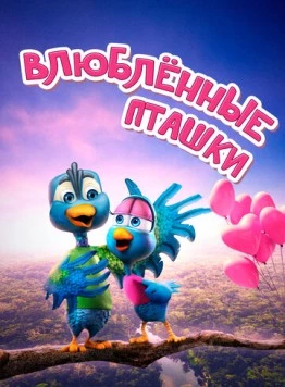 Влюбленные пташки / Love Birds 2020 скачать через торрент в хорошем качестве