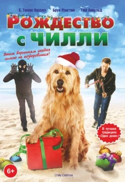 Рождество с Чилли / Chilly Christmas 2012 скачать через торрент в хорошем качестве