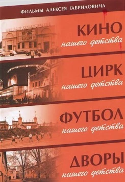 Дворы нашего детства 1992 скачать через торрент в хорошем качестве