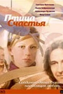 Птица счастья 2006 скачать через торрент в хорошем качестве
