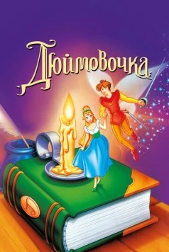 Дюймовочка / Thumbelina 1994 скачать через торрент в хорошем качестве