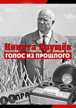 Никита Хрущев. Голос из прошлог 2012 скачать через торрент в хорошем качестве