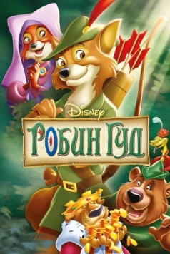 Робин Гуд / Robin Hood 1973 скачать через торрент в хорошем качестве