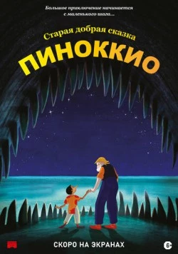 Пиноккио / Pinocchio 2012 скачать через торрент в хорошем качестве