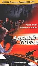 Адский поезд / Hell Train 1985 скачать через торрент в хорошем качестве