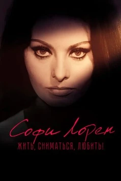 Софи Лорен. Жить, сниматься, любить! / Sophia! 2022 скачать через торрент в хорошем качестве