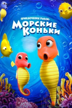 Приключения рыбок: Морские коньки / Fishtales: Sea Horses 2019 скачать через торрент в хорошем качестве