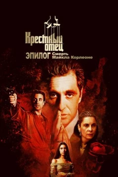 Крёстный отец. Эпилог: Смерть Майкла Корлеоне / The Godfather Coda: The Death of Michael Corleone 2020 скачать через торрент в хорошем качестве