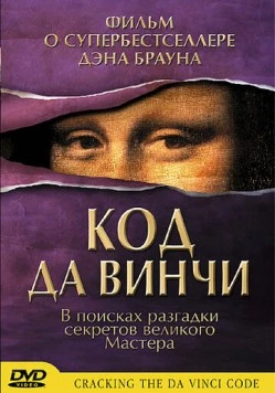 Код Да Винчи / Cracking the Da Vinci Code 2004 скачать через торрент в хорошем качестве