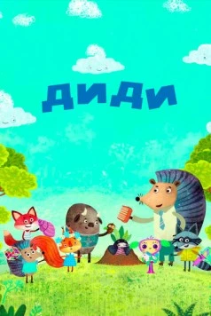 Диди / Didi 2021 скачать через торрент в хорошем качестве