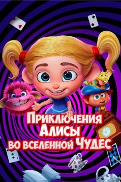 Приключения Алисы во вселенной Чудес / Alice's Adventures in the Wonderverse 2021 скачать через торрент в хорошем качестве