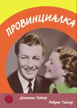 Провинциалка / Small Town Girl 1936 скачать через торрент в хорошем качестве