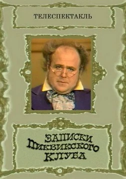 Записки Пиквикского клуба 1972 скачать через торрент в хорошем качестве