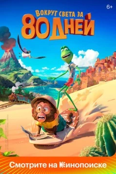 Вокруг света за 80 дней / Around the World in 80 Days 2021 скачать через торрент в хорошем качестве