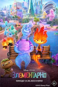 Элементарно / Disney and Pixar's Elemental 2023 скачать через торрент в хорошем качестве