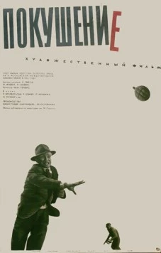 Покушение / Atentát 1964 скачать через торрент в хорошем качестве