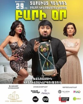 Добрый день / Bari Or 2024 скачать через торрент в хорошем качестве