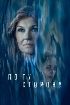 По ту сторону / Here After 2024 скачать через торрент в хорошем качестве