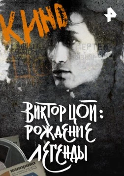 Виктор Цой. Рождение легенды 2015 скачать через торрент в хорошем качестве