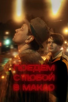 Поедем с тобой в Макао 2023 скачать через торрент в хорошем качестве