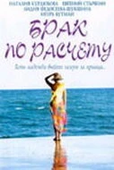 Брак по расчету 2002 скачать через торрент в хорошем качестве