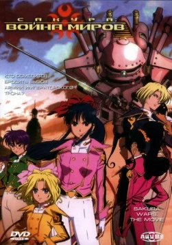 Сакура: Война миров / Sakura taisen: Katsudou shashin 2001 скачать через торрент в хорошем качестве