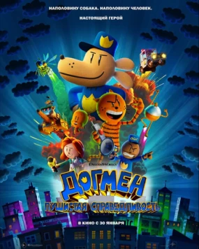 Догмен: Пушистая справедливость / Dog Man 2025 скачать через торрент в хорошем качестве