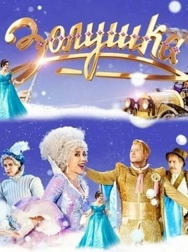 Золушка 2018 скачать через торрент в хорошем качестве