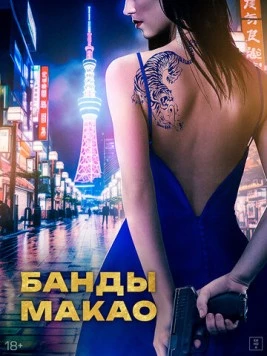 Банды Макао / Ina 2019 скачать через торрент в хорошем качестве
