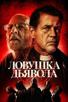 Дьявольская ловушка / The Devil's Trap 2024 скачать через торрент в хорошем качестве
