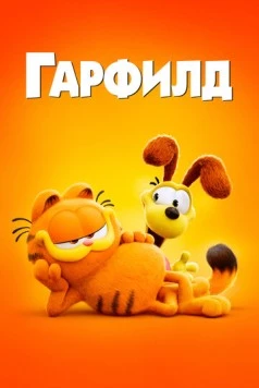 Гарфилд в кино / The Garfield Movie 2024 скачать через торрент в хорошем качестве