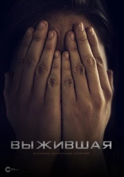 Выжившая / Revenge 2023 скачать через торрент в хорошем качестве