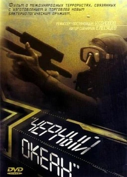 Черный океан / The Black Ocean 1998 скачать через торрент в хорошем качестве