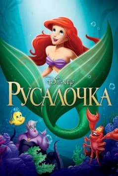 Русалочка / The Little Mermaid 1989 скачать через торрент в хорошем качестве