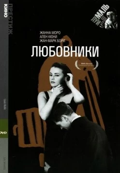 Любовники / Les amants 1958 скачать через торрент в хорошем качестве