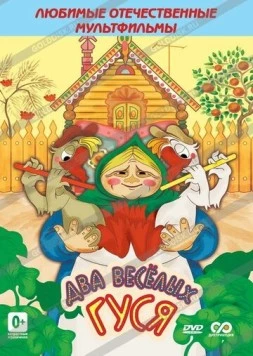 Два веселых гуся 1970 скачать через торрент в хорошем качестве