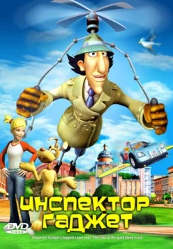 Инспектор Гаджет / Inspector Gadget's Biggest Caper Ever 2005 скачать через торрент в хорошем качестве