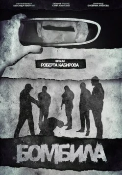 Бомбила 2023 скачать через торрент в хорошем качестве
