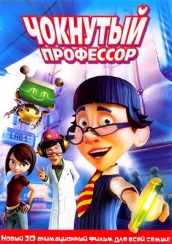Чокнутый профессор / The Nutty Professor 2008 скачать через торрент в хорошем качестве