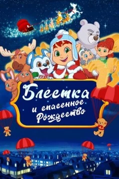 Блёстка и спасённое Рождество / Glisten and the Merry Mission 2023 скачать через торрент в хорошем качестве